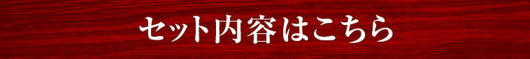 セットの内容はこちら