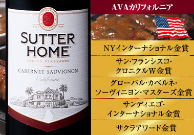 サター・ホーム・カベルネ・ソーヴィニヨン