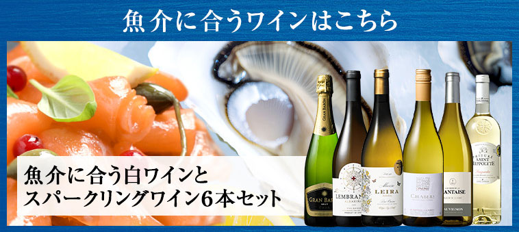 魚介に合う白ワインとスパークリングワイン６本セット