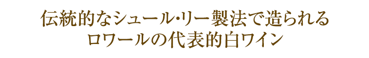 伝統的なシュール・リー製法で造られるロワールの代表的白ワイン