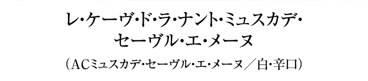 レ・ケーヴ・ド・ラ・ナント・ミュスカデ・セーヴル・エ・メーヌ（ACミュスカデ・セーヴル・エ・メーヌ／白・辛口）