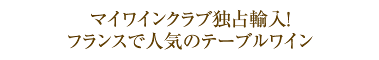 マイワインクラブ独占輸入！フランスで人気のテーブルワイン