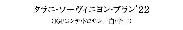 タラニ・ソーヴィニヨン・ブラン’２２（IGPコンテ・トロサン／白・辛口）