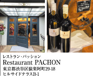 レストラン・パッションRestaurant PACHON東京都渋谷区猿楽阿町29-18ヒルサイドテラスB-1