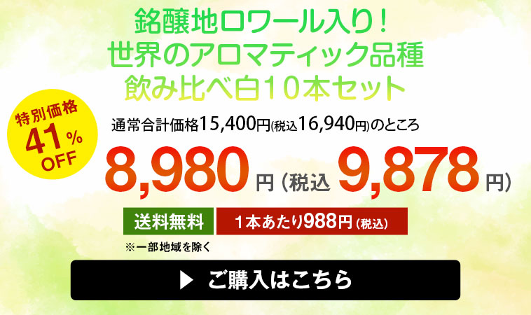 銘醸地ロワール入り！すべて辛口世界のアロマティック品種飲み比べ白１０本セット