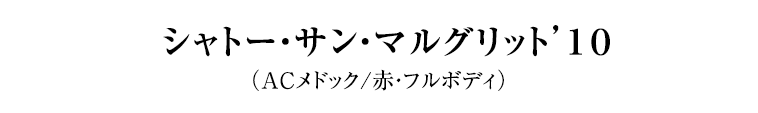 シャトー・サン・マルグリット’１０