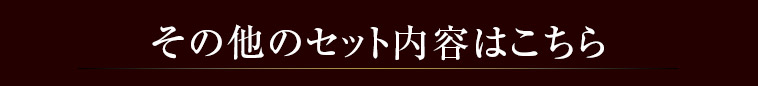 その他のセット内容はこちら