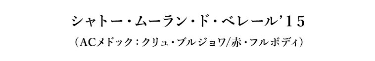 シャトー・ムーラン・ド・ベレール’１５（ACメドック：クリュ・ブルジョワ/赤・フルボディ）