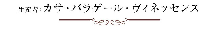 生産者：カサ・バラゲール・ヴィネッセンス