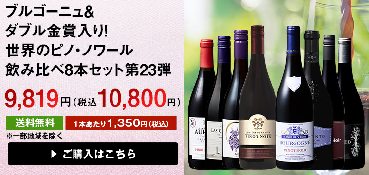 ブルゴーニュ＆金賞入り！世界のピノ・ノワール飲み比べ８本セット第２３弾