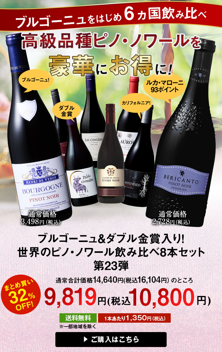 ブルゴーニュ＆金賞入り！世界のピノ・ノワール飲み比べ８本セット 第２３弾 | ワイン通販ならマイワインクラブ【公式】