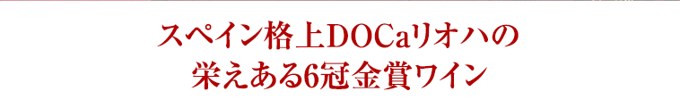 スペイン格上DOCaリオハの栄えある6冠金賞ワイン
