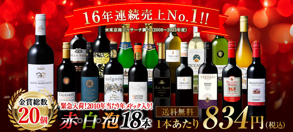 16年連続No.1記念入荷！格上メドック当たり年2010年入り！世界選りすぐり赤白泡18本 第2弾