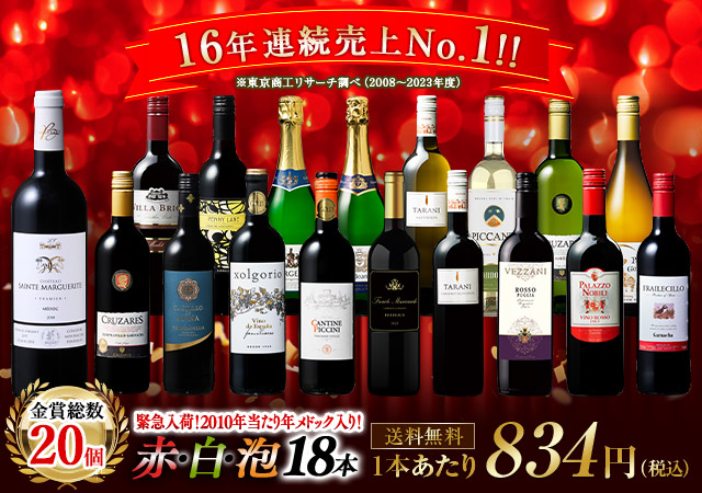 16年連続No.1記念入荷！格上メドック当たり年2010年入り！世界選りすぐり赤白泡18本 第2弾