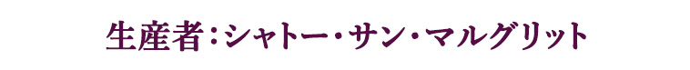 生産者：シャトー・サン・マルグリット