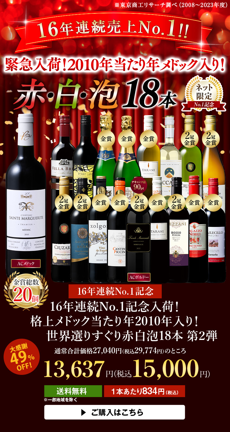 16年連続No.1記念入荷！格上メドック当たり年2010年入り！世界選りすぐり赤白泡18本第２弾