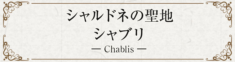 シャルドネの聖地シャブリ― Chablis ―