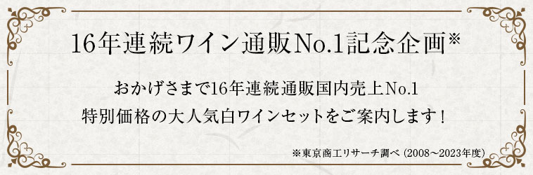 16年連続ワイン通販No.1記念企画 おかげさまで16年連続通販国内売上No.1特別価格の大人気白ワインセットをご案内します！