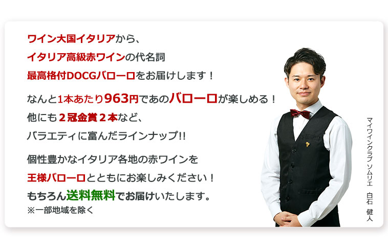 なんと1本あたり963円であのバローロが楽しめる！もちろん送料無料でお届けいたします。