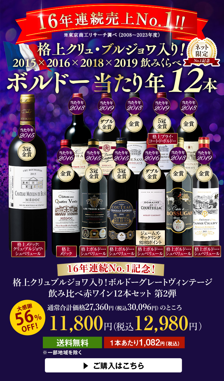 16年連続No.1記念！格上クリュブルジョワ入り！ボルドーグレートヴィンテージ飲み比べ赤ワイン12本第2弾
