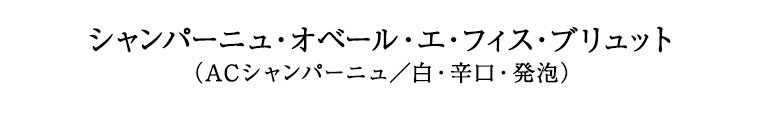 シャンパーニュ・オベール・エ・フィス・ブリュット（ACシャンパーニュ／白・辛口・発泡）