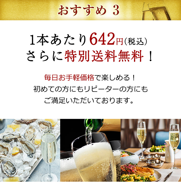 おすすめ 3／1本あたり642円（税込）さらに特別送料無料！