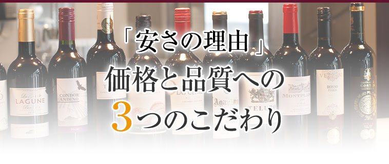 「安さの理由」価格と品質への3つのこだわり