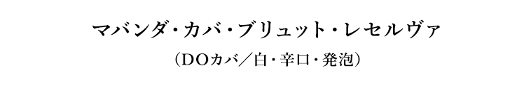 マバンダ・カバ・ブリュット・レセルヴァ（DOカバ／白・辛口・発泡）