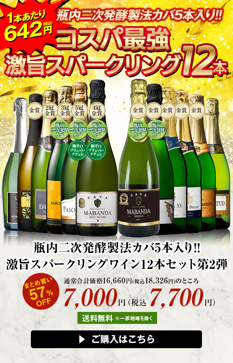 瓶内二次発酵製法カバ5本入り!!激旨スパークリングワイン12本セット第2弾