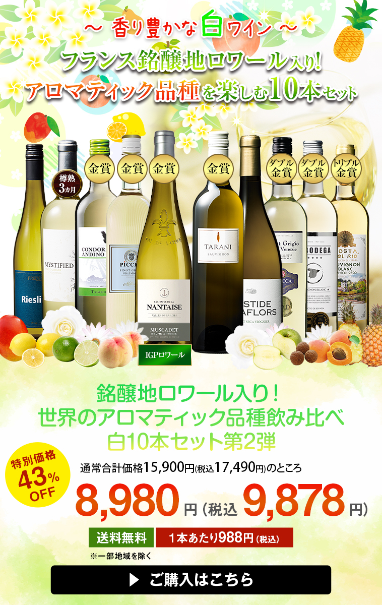 銘醸地ロワール入り！世界のアロマティック品種飲み比べ白10本セット第2弾