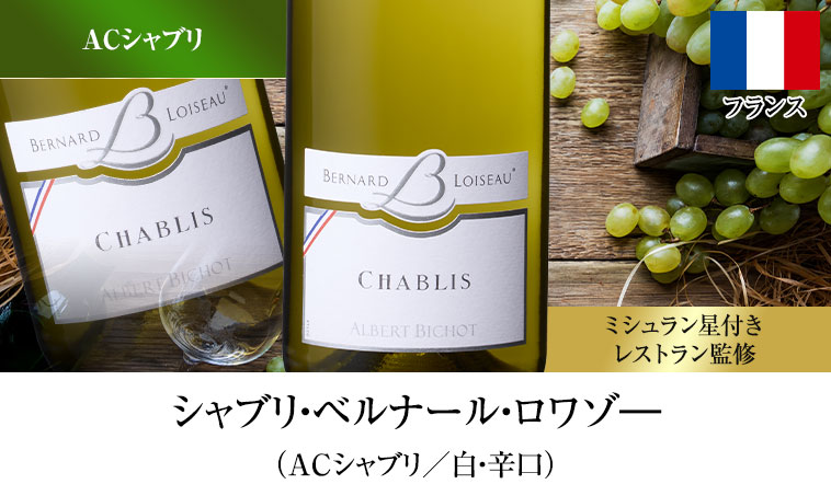 シャブリ・ベルナール・ロワゾ―（ACシャブリ／白・辛口）