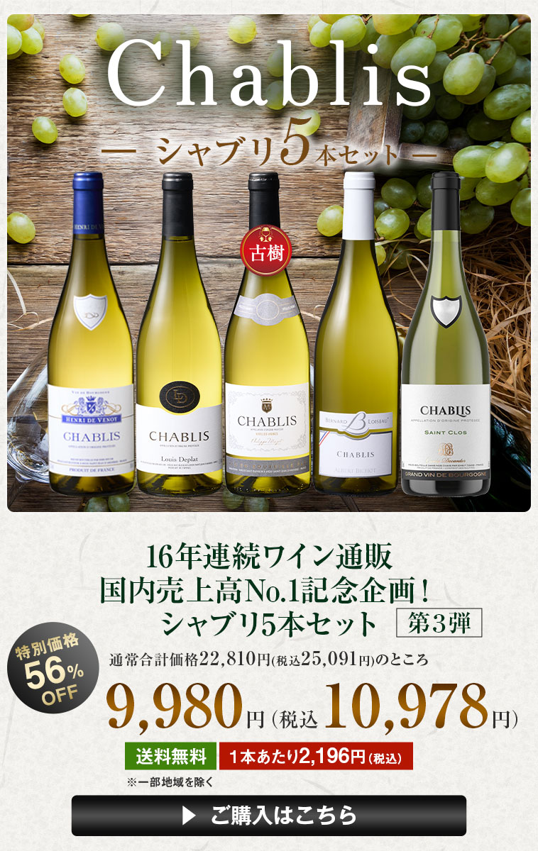 16年連続ワイン通販 国内売上高No.1記念企画！シャブリ5本セット 第３弾