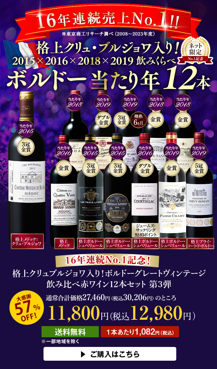 16年連続No.1記念！格上クリュブルジョワ入り！ボルドーグレートヴィンテージ飲み比べ赤ワイン12本第3弾
