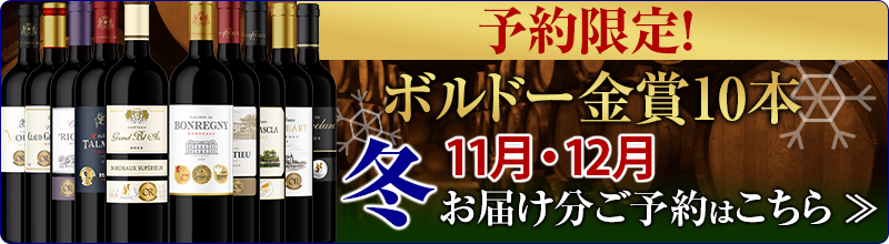 【予約限定:冬お届け】シリーズ最多金賞数！格上産地＆4冠金賞＆高評価入り！ボルドー金賞赤ワイン１０本