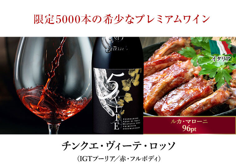 チンクエ・ヴィーテ・ロッソ