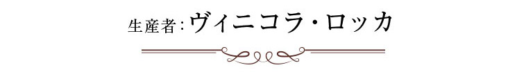 生産者：ヴイニコラ・ロッカ