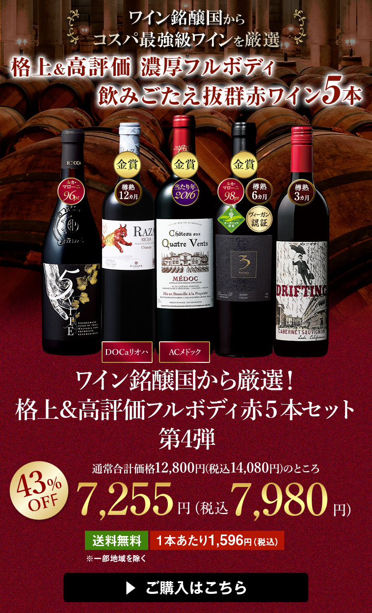 ワイン銘醸国から厳選！格上＆高評価フルボディ赤５本セット第４弾