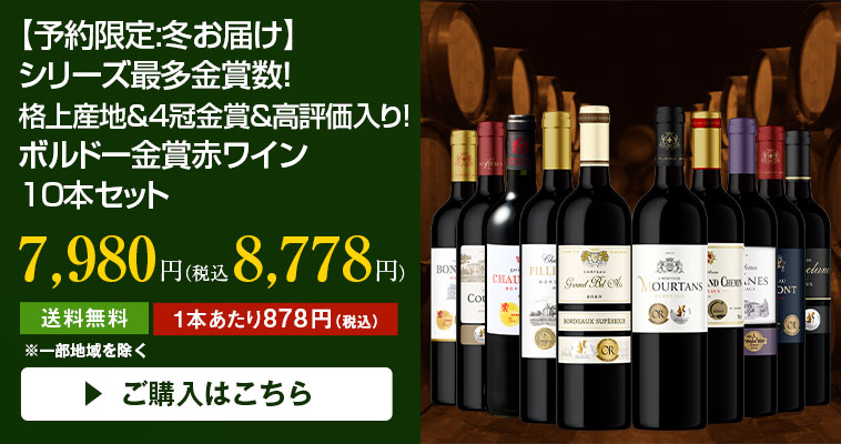 【予約限定:冬お届け】シリーズ最多金賞数！格上産地＆4冠金賞＆高評価入り！ボルドー金賞赤ワイン１０本