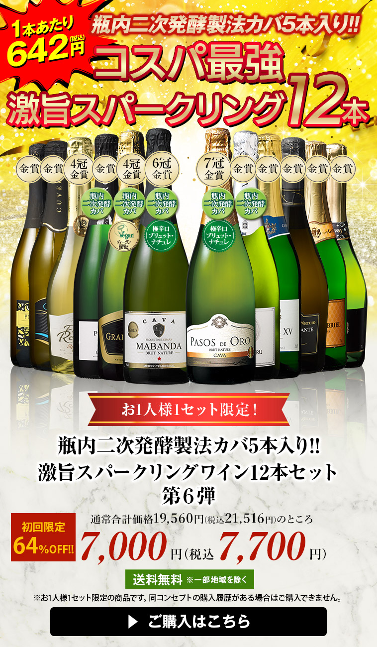 瓶内二次発酵製法カバ5本入り!!激旨スパークリングワイン12本セット第6弾
