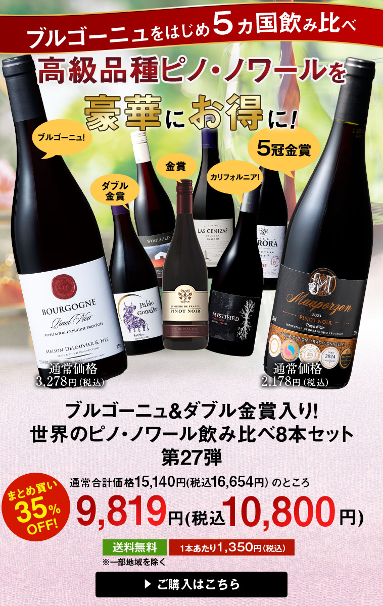 ブルゴーニュ＆金賞入り！世界のピノ・ノワール飲み比べ８本セット第27弾