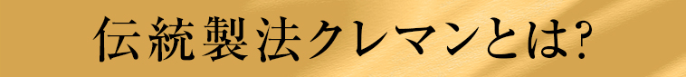 伝統製法クレマンとは？