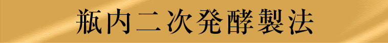 瓶内二次発酵製法