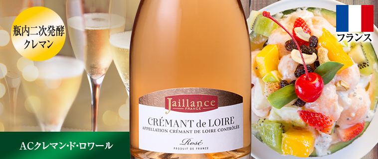 ジャイヤンス・クレマン・ド・ロワール・ロゼ