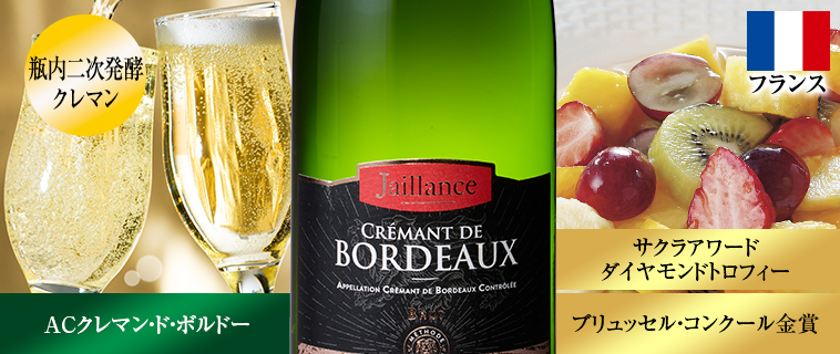 クレマン・ド・ボルドー・ジャイヤンス・ブリュット