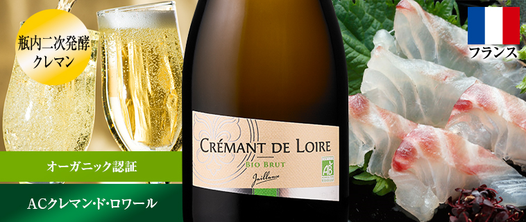 ジャイヤンス・クレマン・ド・ロワール・オーガニック