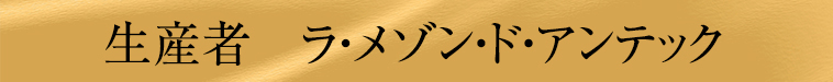 ラ・メゾン・ド・アンテック