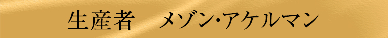メゾン・アケルマン