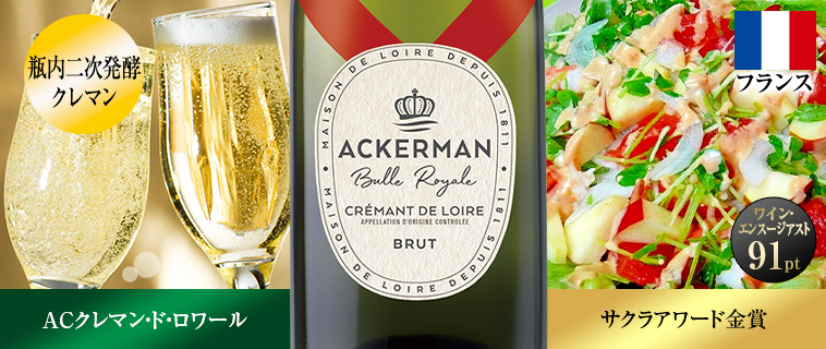 アケルマン・クレマン・ド・ロワール・ブラン・ブリュット