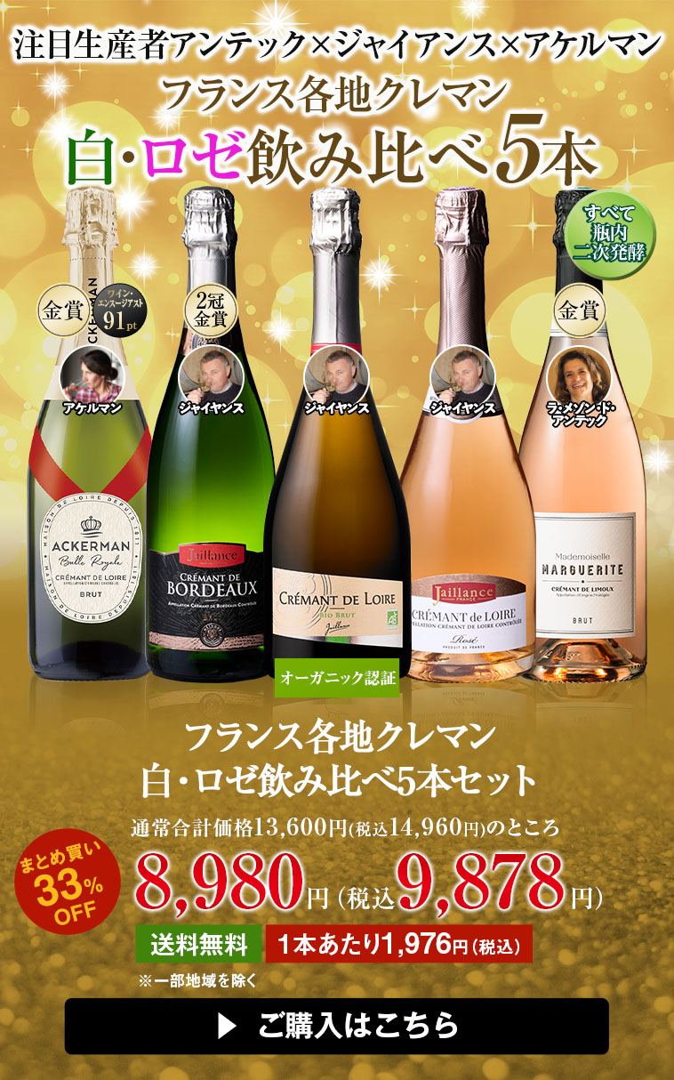 フランス各地クレマン白・ロゼ飲み比べ5本セット