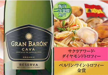 グラン・バロン・カバ・ブリュット・レセルヴァ・オーガニック